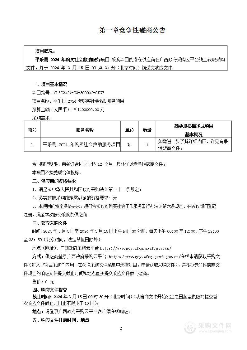 平乐县2024年购买社会救助服务项目