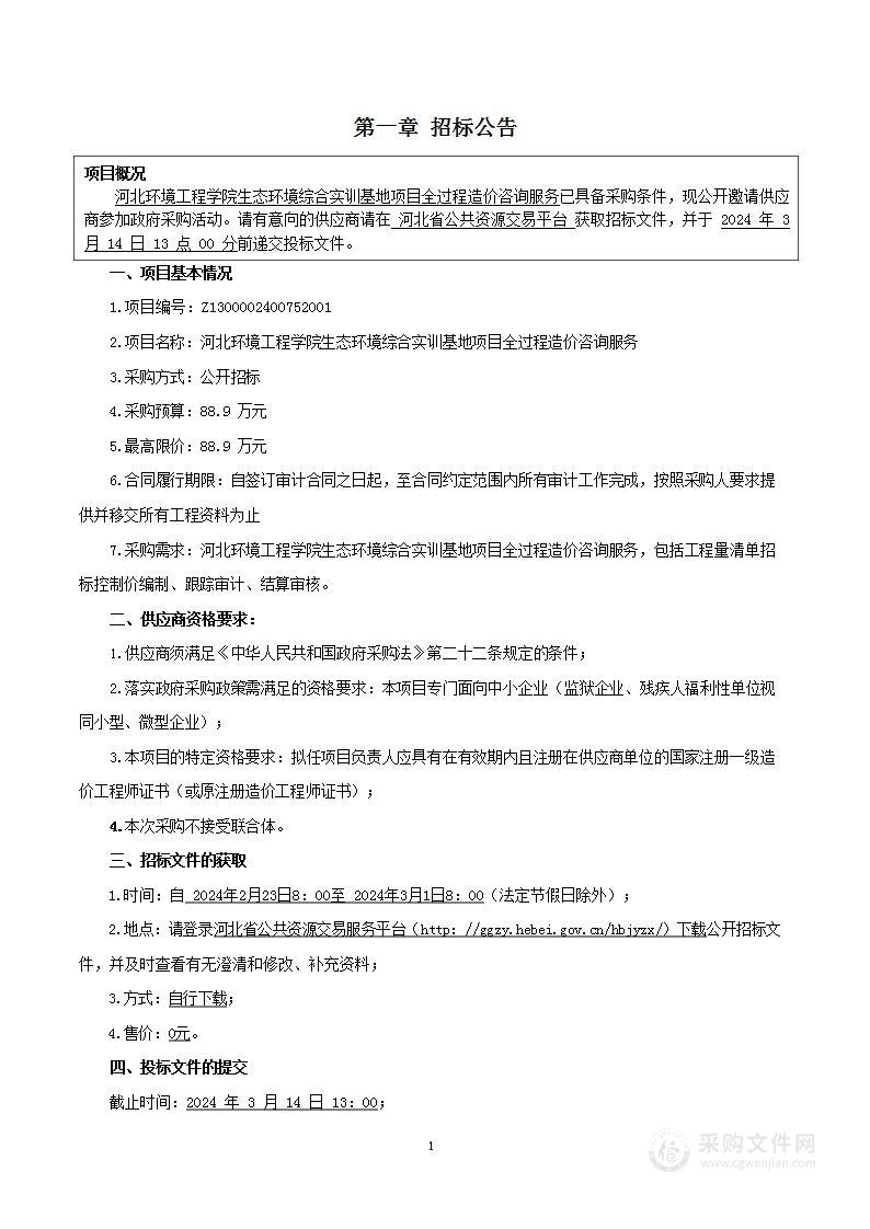 河北环境工程学院生态环境综合实训基地项目全过程造价咨询服务