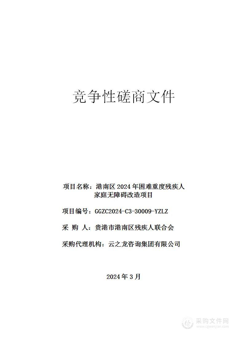 港南区2024年困难重度残疾人家庭无障碍改造项目