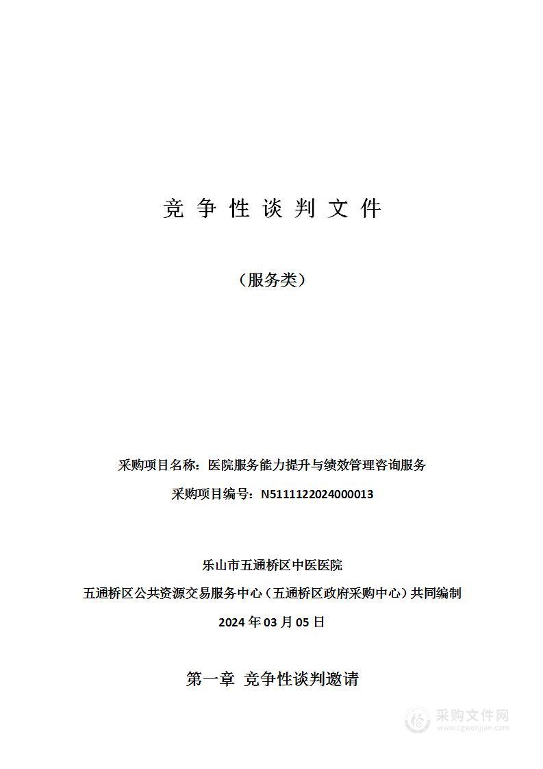 乐山市五通桥区中医医院医院服务能力提升与绩效管理咨询服务