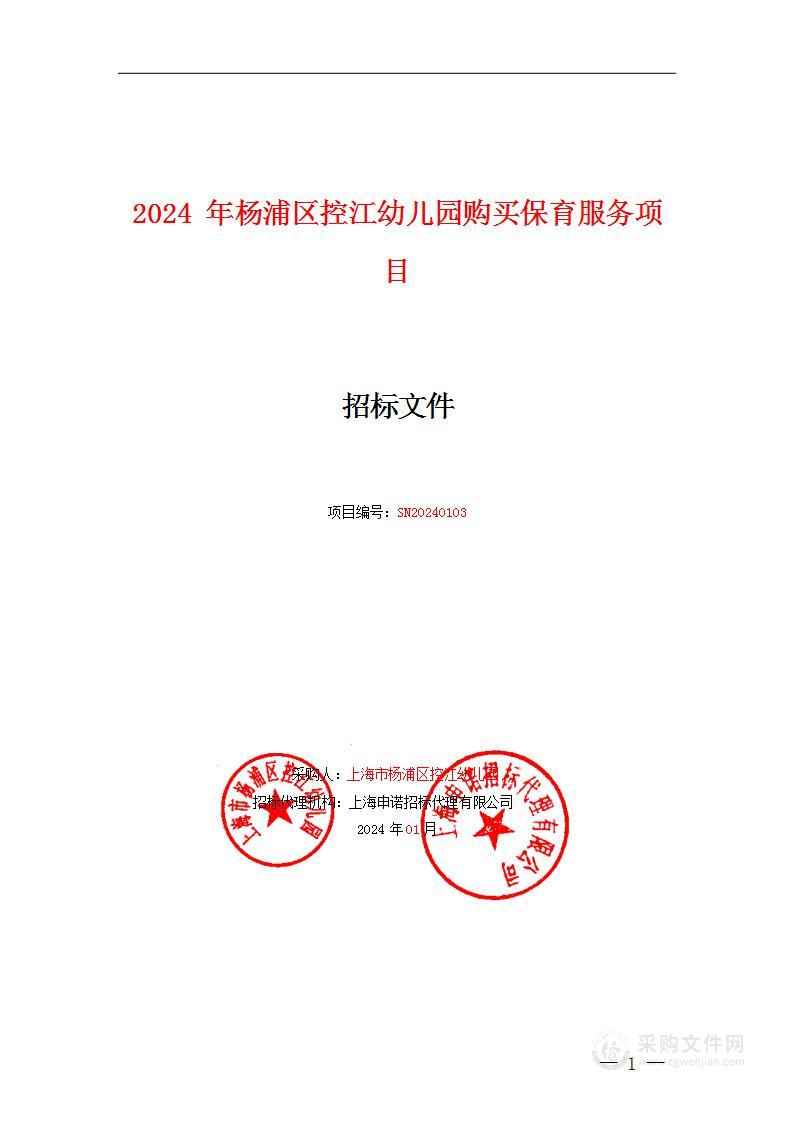 2024年杨浦区控江幼儿园购买保育服务项目