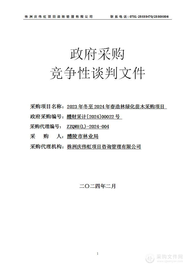 2023年冬至2024年春造林绿化苗木采购项目