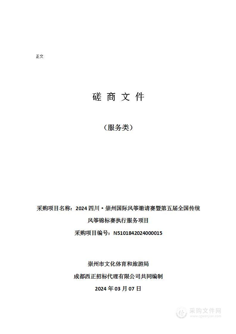 2024四川·崇州国际风筝邀请赛暨第五届全国传统风筝锦标赛执行服务项目