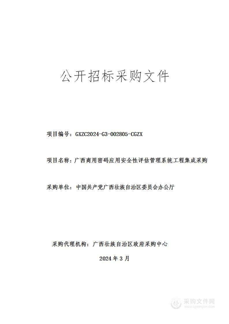 广西商用密码应用安全性评估管理系统工程集成采购