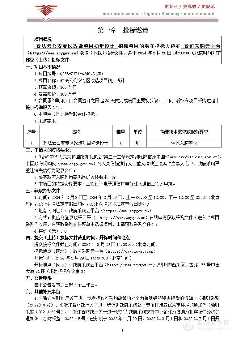 政法云公安专区改造项目初步设计