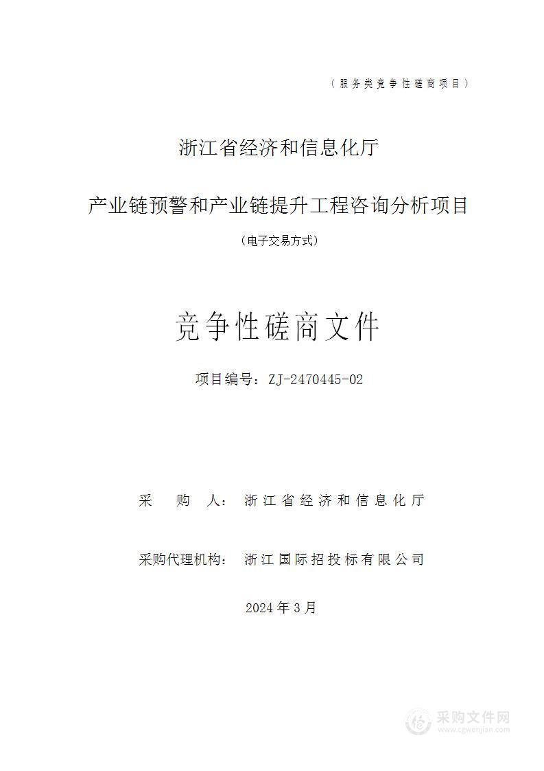 浙江省经济和信息化厅产业链预警和产业链提升工程咨询分析项目