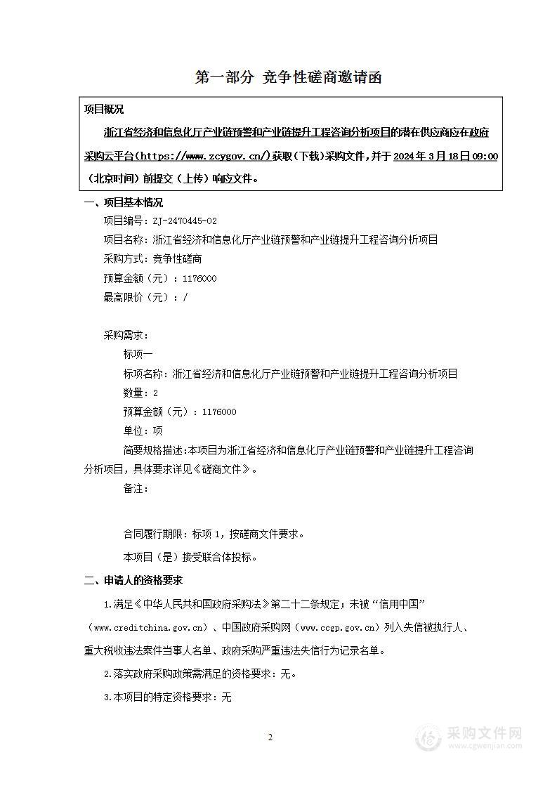 浙江省经济和信息化厅产业链预警和产业链提升工程咨询分析项目