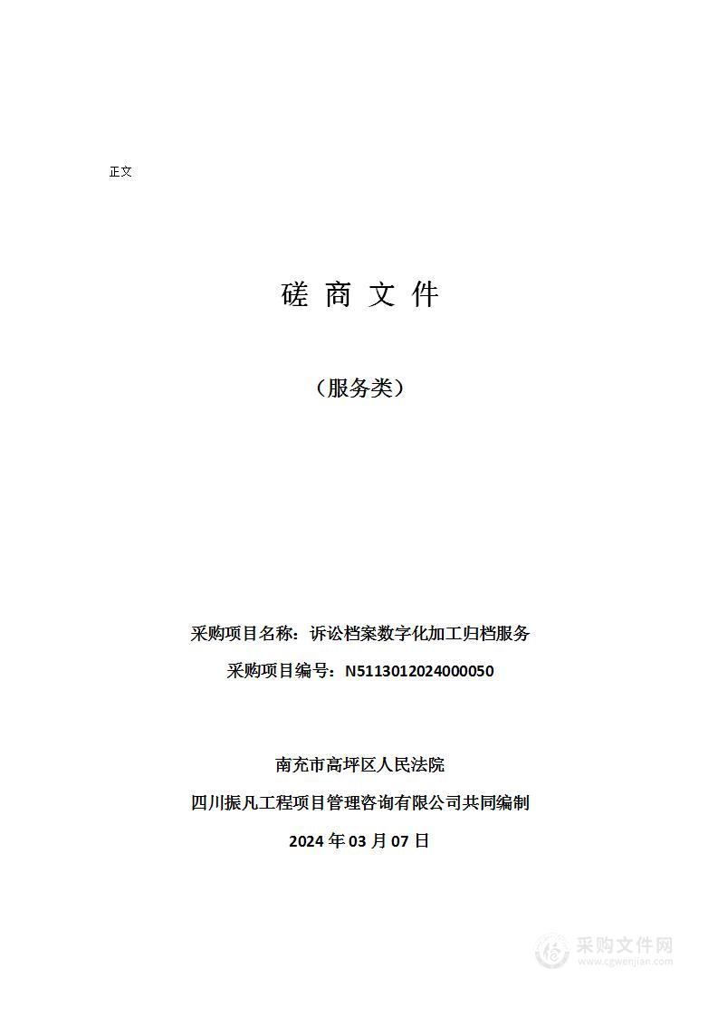 南充市高坪区人民法院诉讼档案数字化加工归档服务