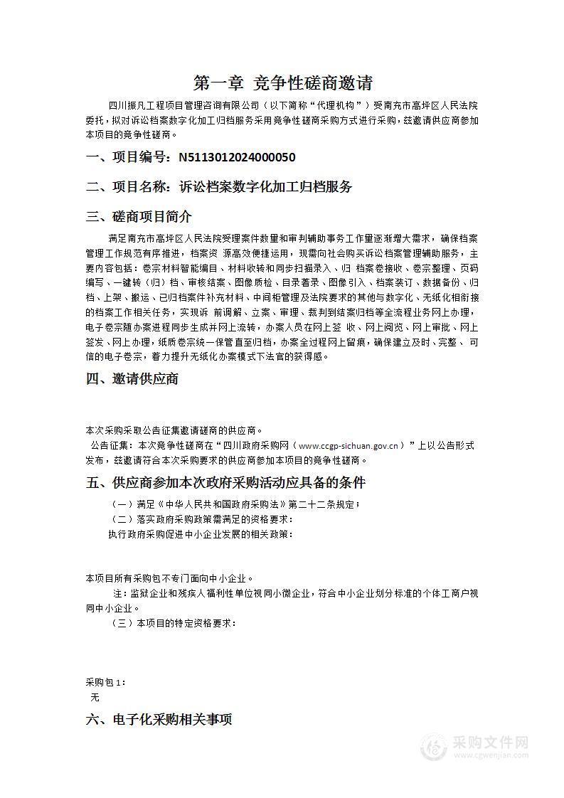 南充市高坪区人民法院诉讼档案数字化加工归档服务