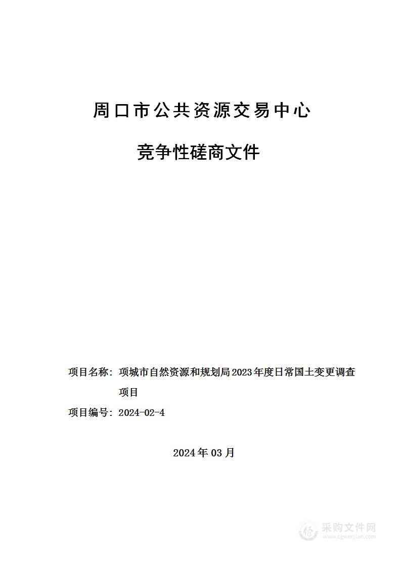 项城市自然资源和规划局2023年度日常国土变更调查项目