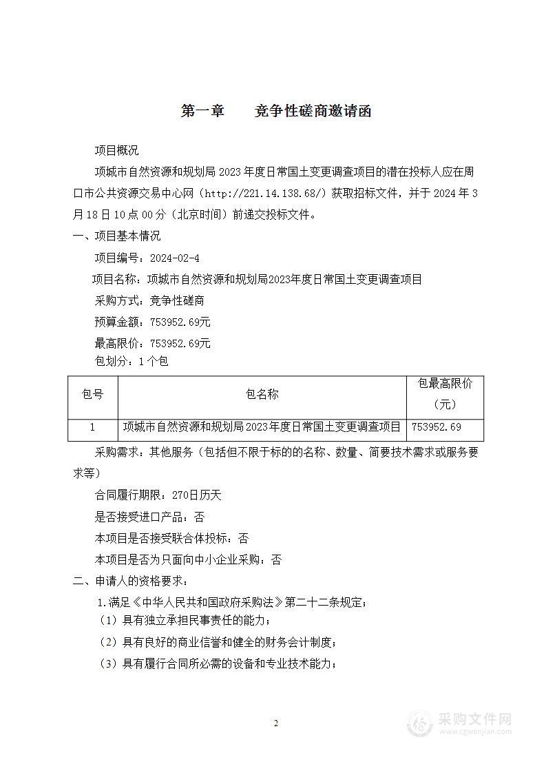 项城市自然资源和规划局2023年度日常国土变更调查项目