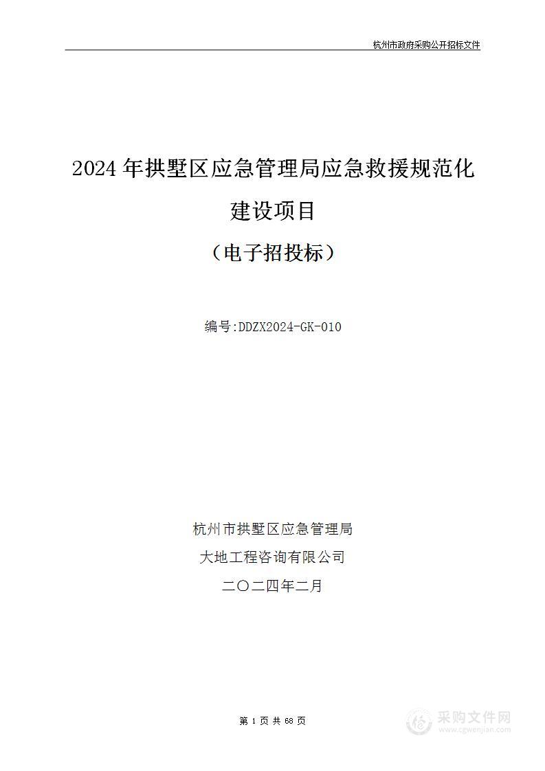 2024年拱墅区应急管理局应急救援规范化建设项目