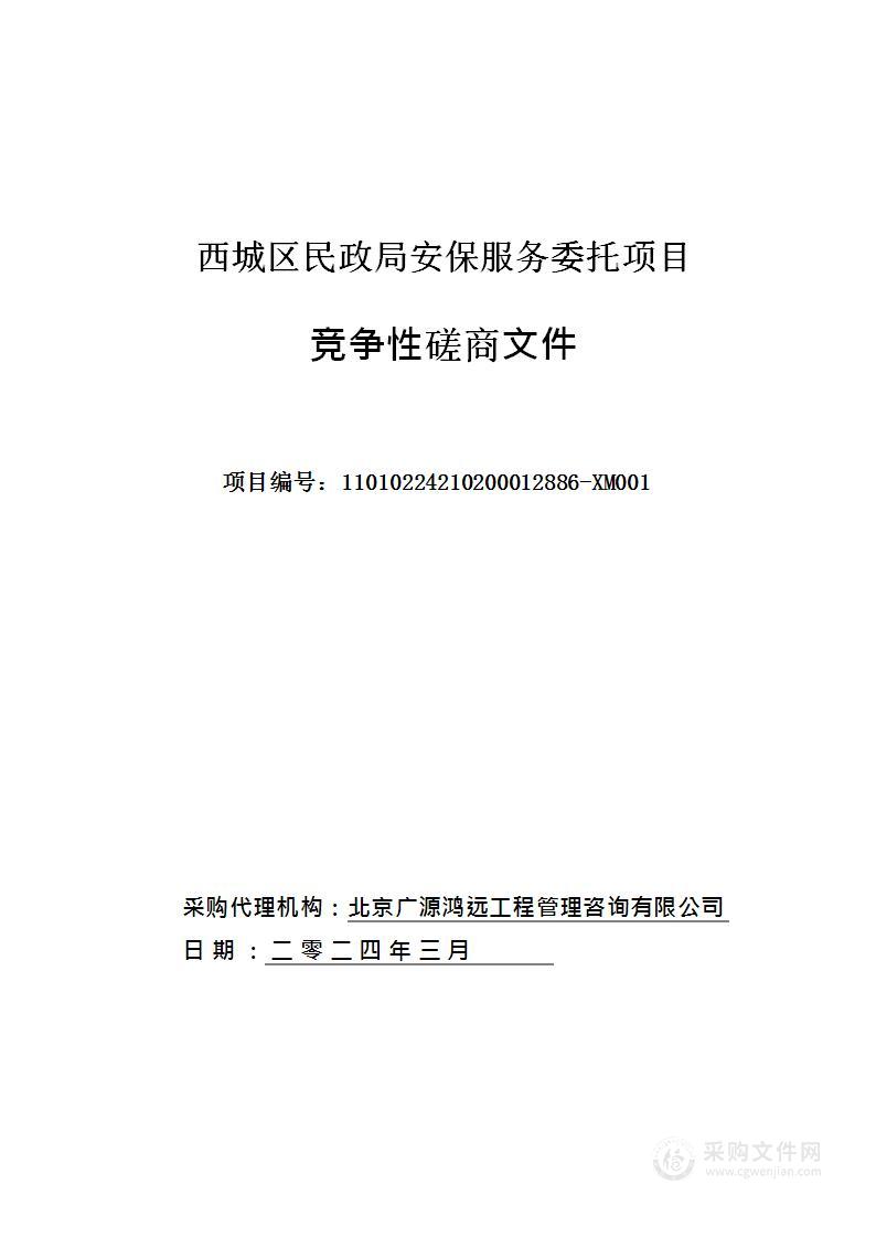 西城区民政局安保服务委托项目