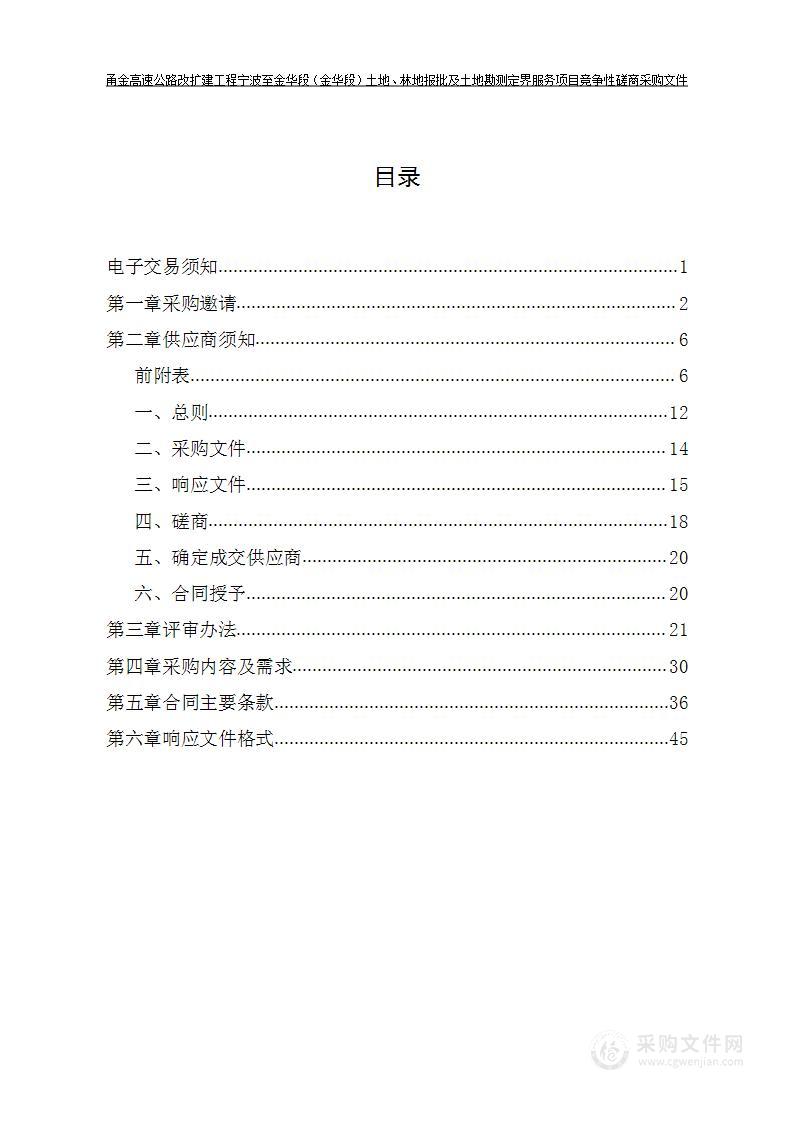 甬金高速公路改扩建工程宁波至金华段（金华段）勘界定标及报批组卷服务项目