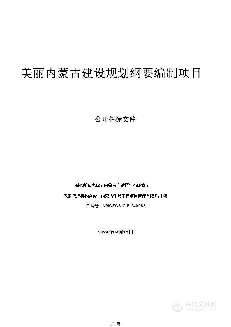 美丽内蒙古建设规划纲要编制项目