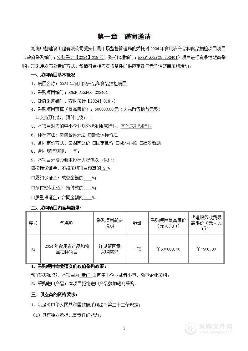 2024年食用农产品和食品抽检项目