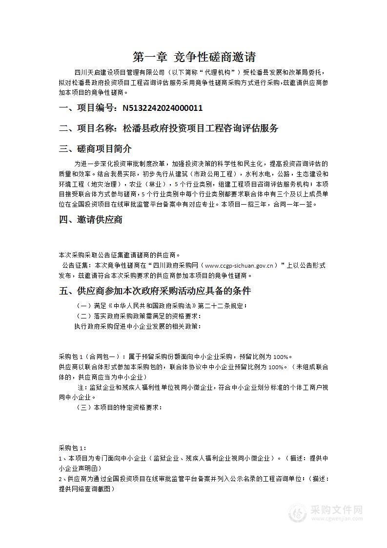 松潘县政府投资项目工程咨询评估服务