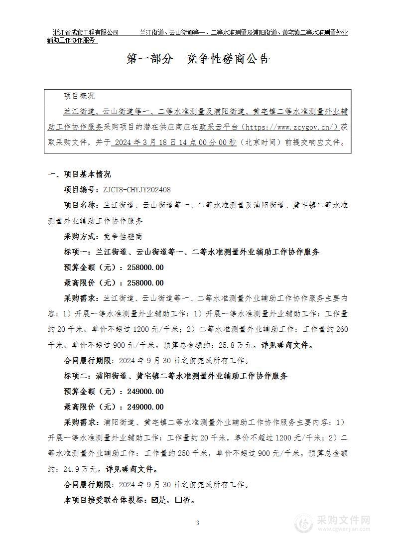 兰江街道、云山街道等一、二等水准测量及浦阳街道、黄宅镇二等水准测量外业辅助工作协作服务