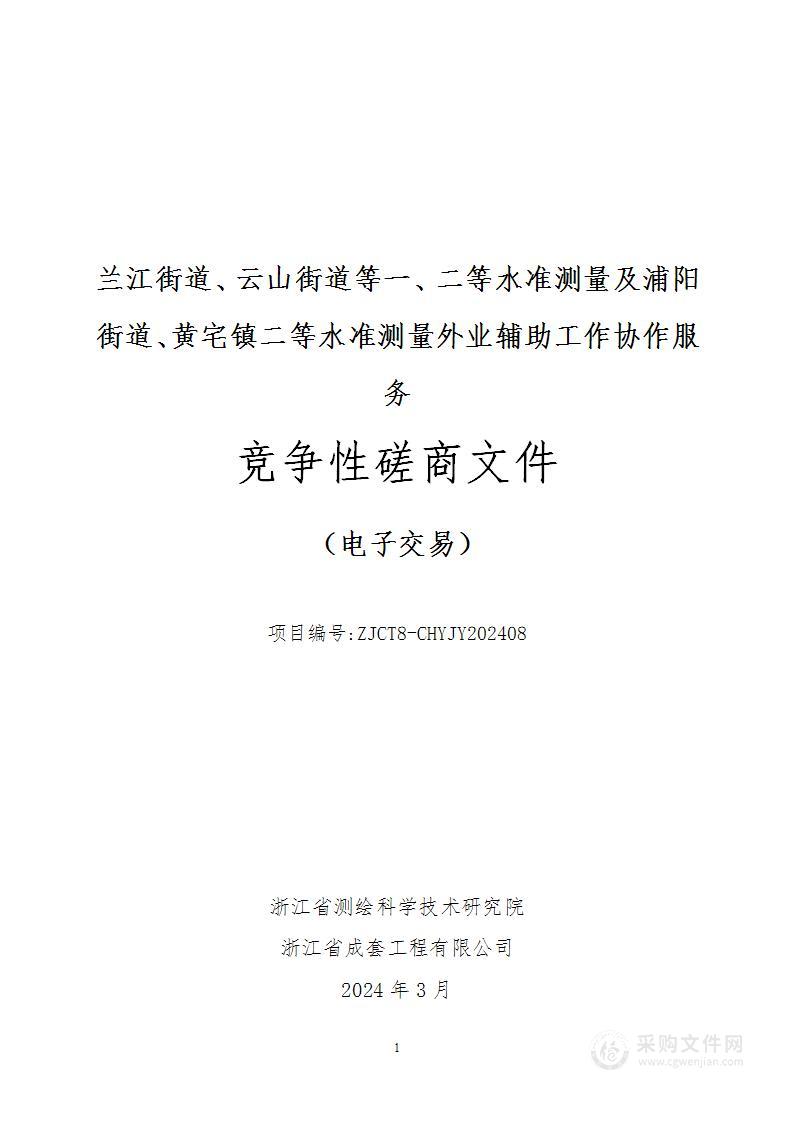 兰江街道、云山街道等一、二等水准测量及浦阳街道、黄宅镇二等水准测量外业辅助工作协作服务
