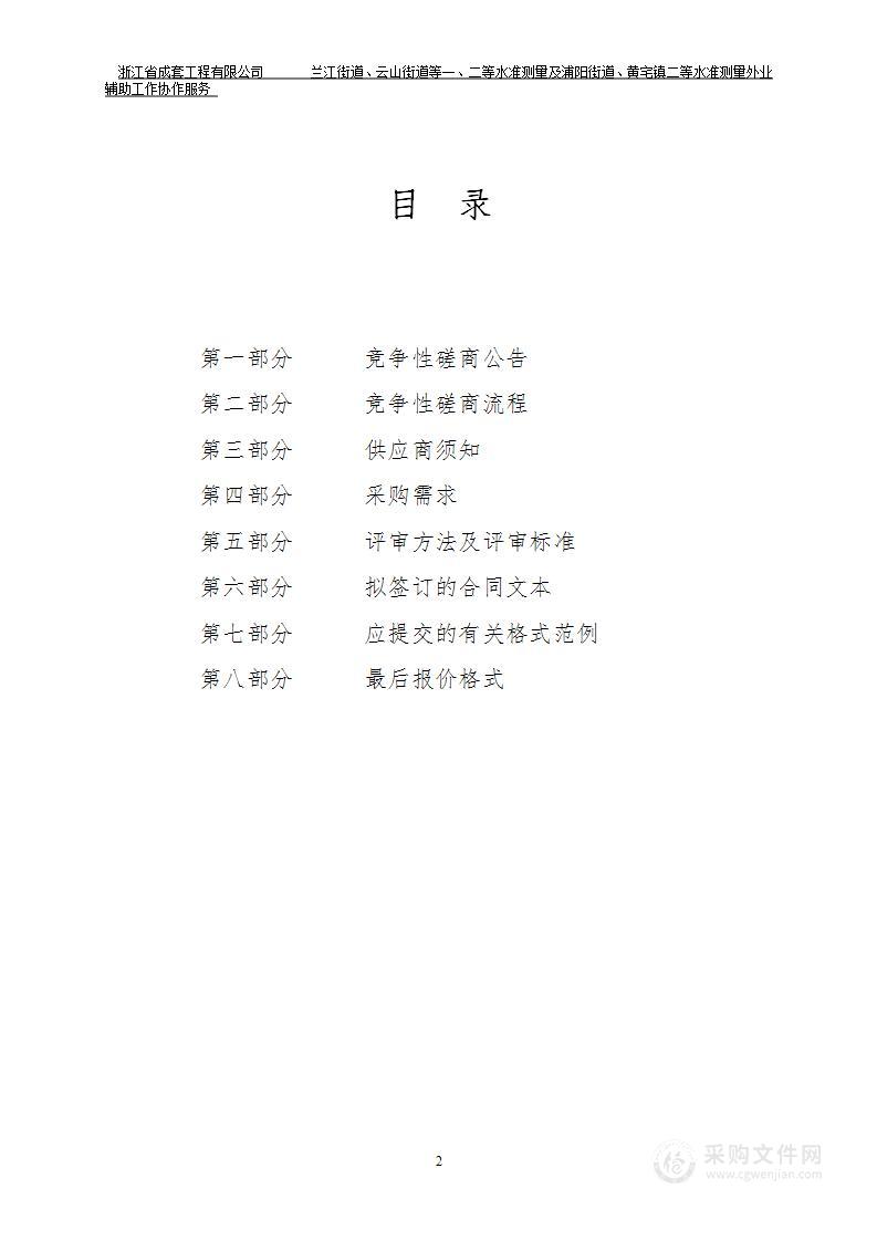 兰江街道、云山街道等一、二等水准测量及浦阳街道、黄宅镇二等水准测量外业辅助工作协作服务