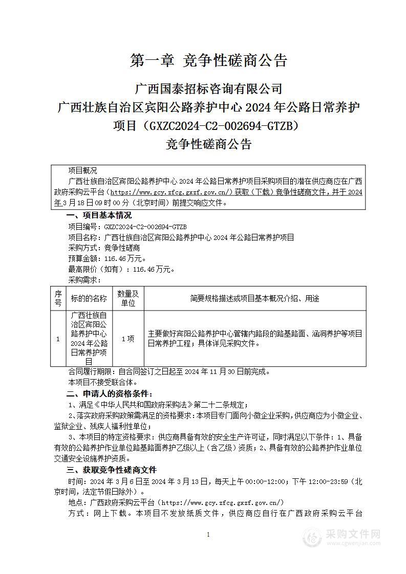 广西壮族自治区宾阳公路养护中心2024年公路日常养护项目