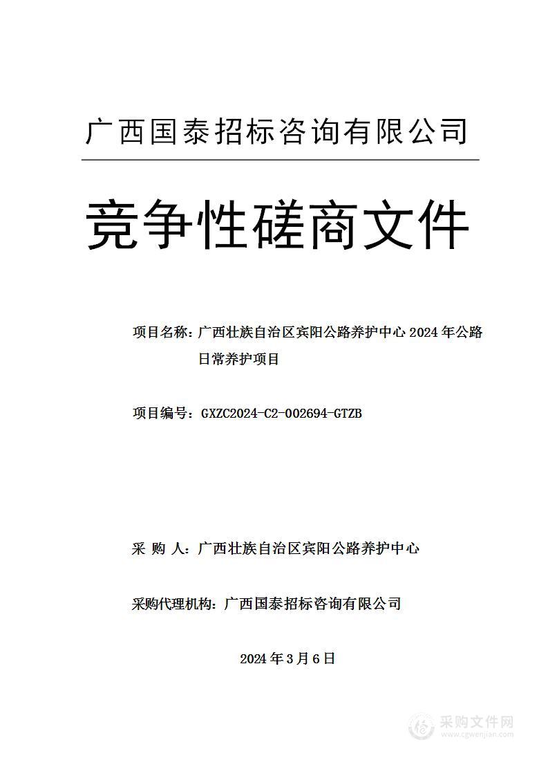 广西壮族自治区宾阳公路养护中心2024年公路日常养护项目