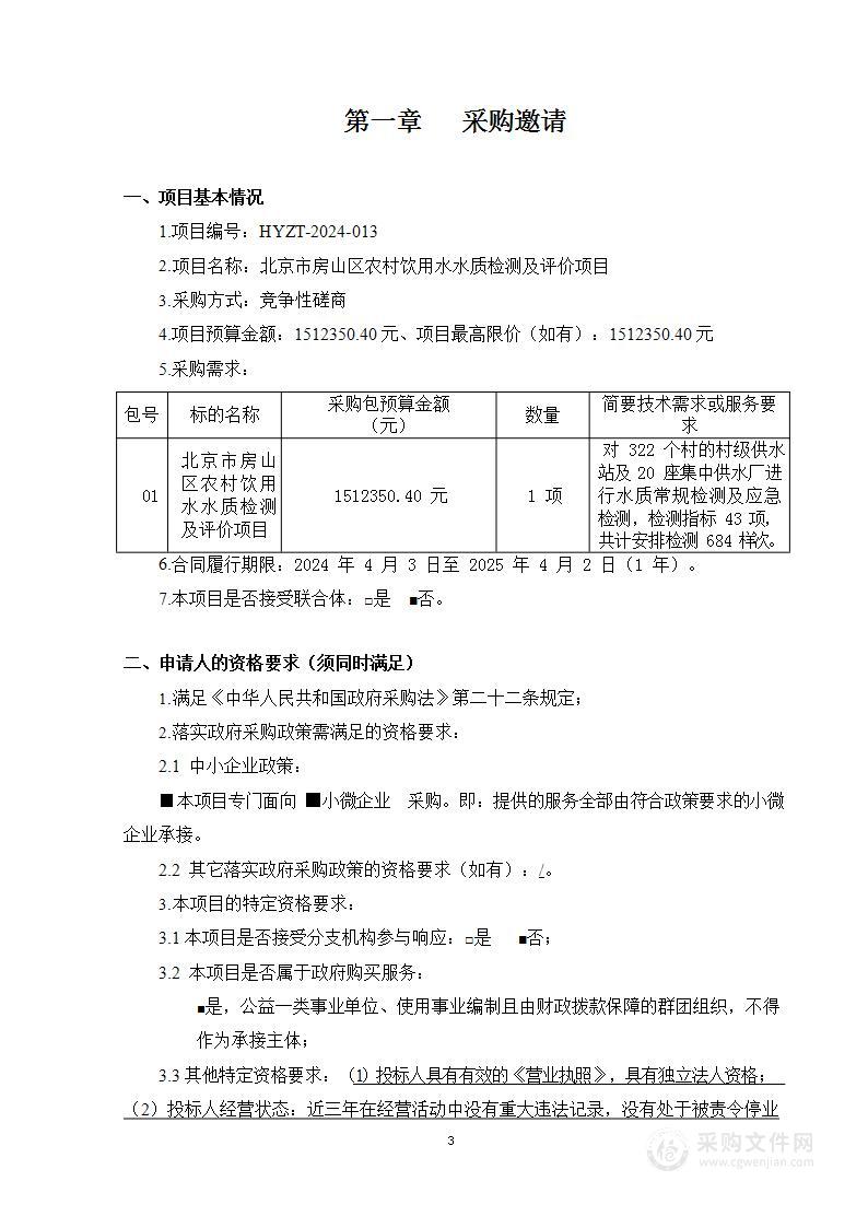 房山区水务建设项目其他水利管理服务采购项目