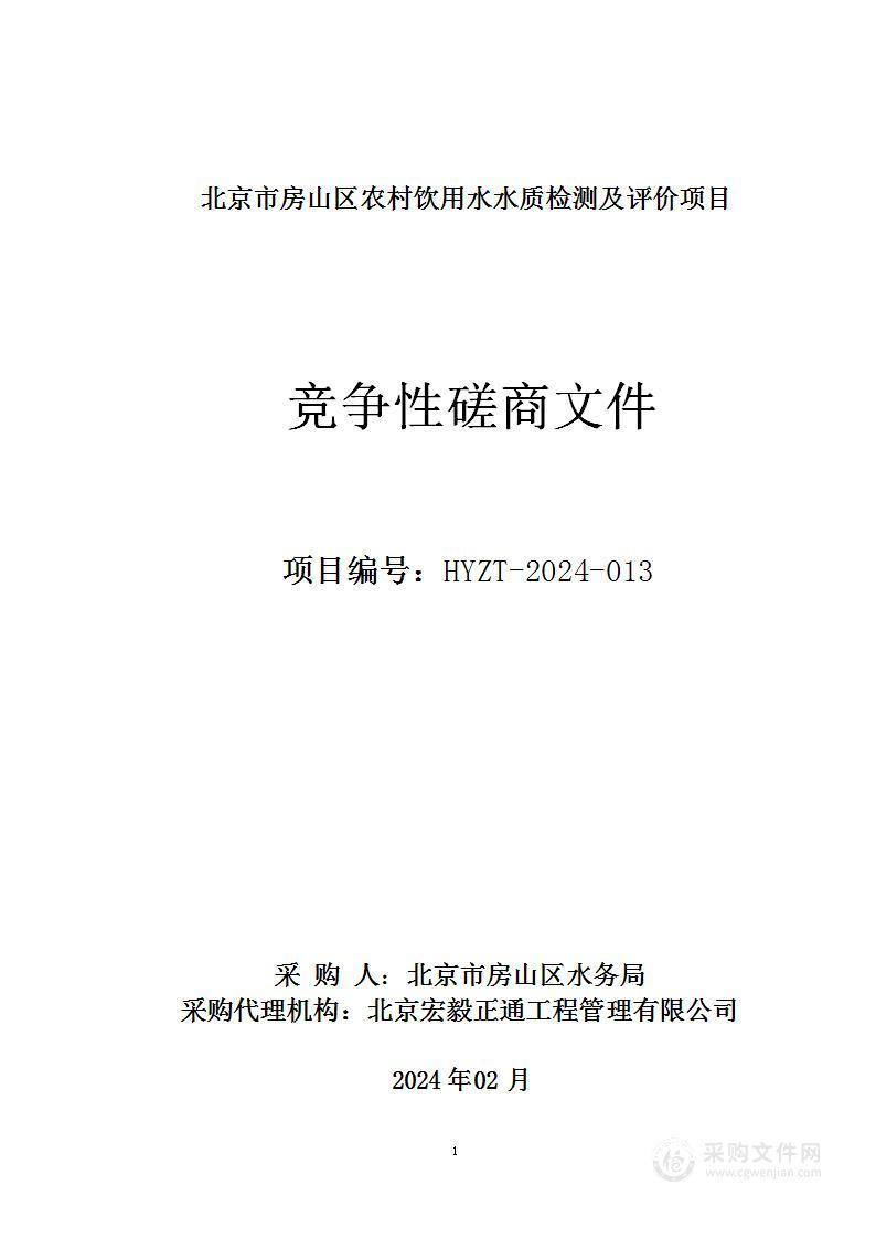 房山区水务建设项目其他水利管理服务采购项目