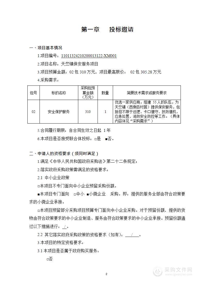 天竺镇保安服务项目（第二包）