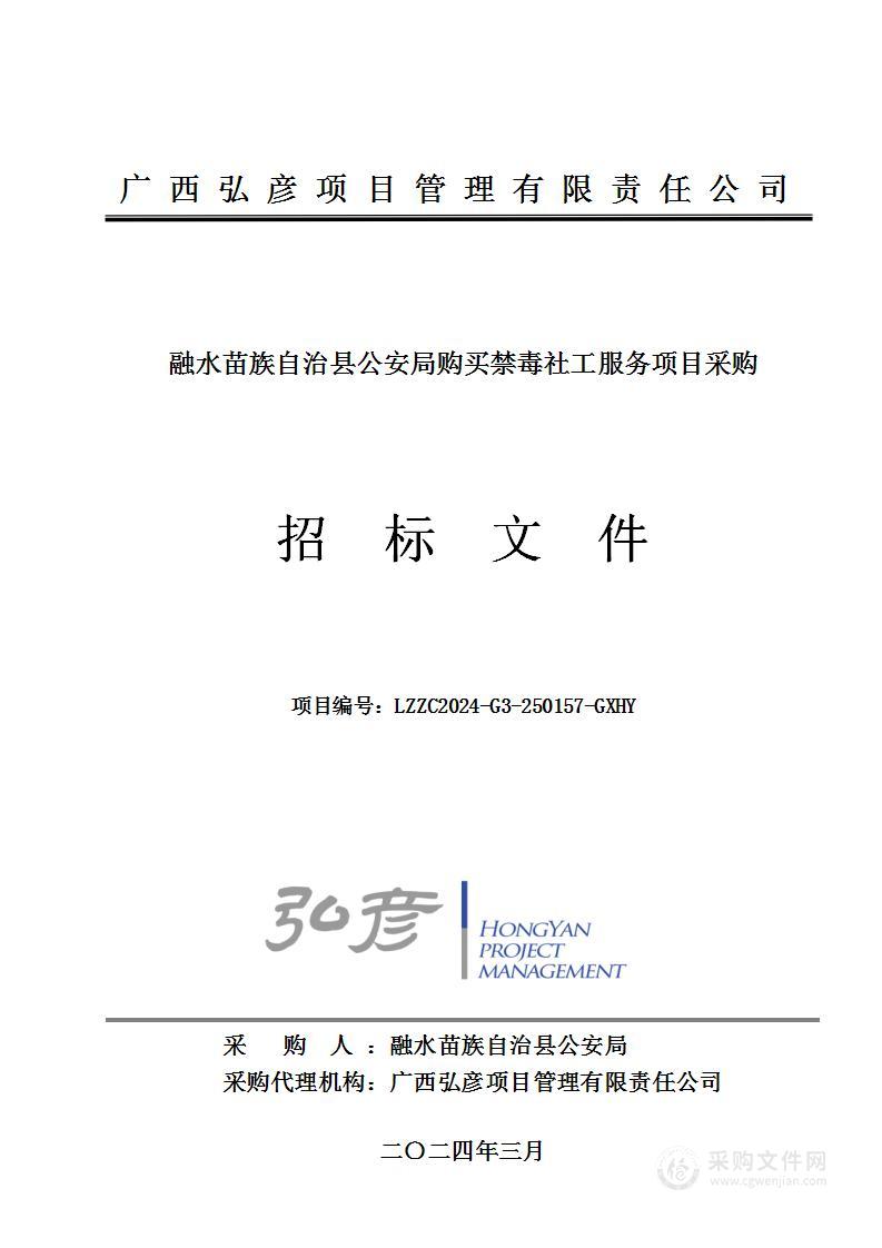 融水苗族自治县公安局购买禁毒社工服务项目采购