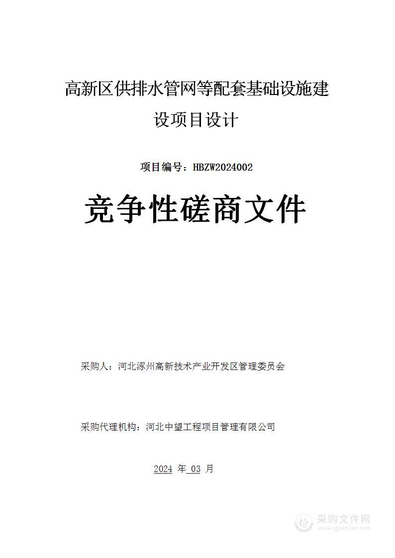 高新区供排水管网等配套基础设施建设项目设计