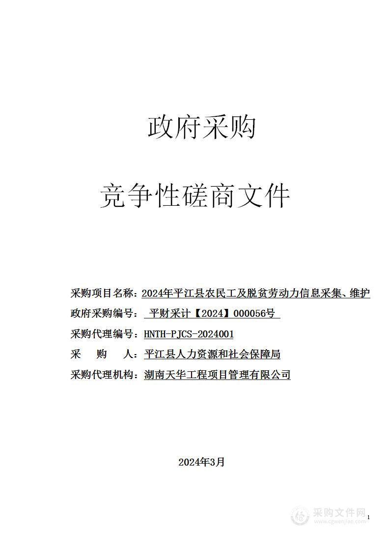 2024年平江县农民工及脱贫劳动力信息采集、维护