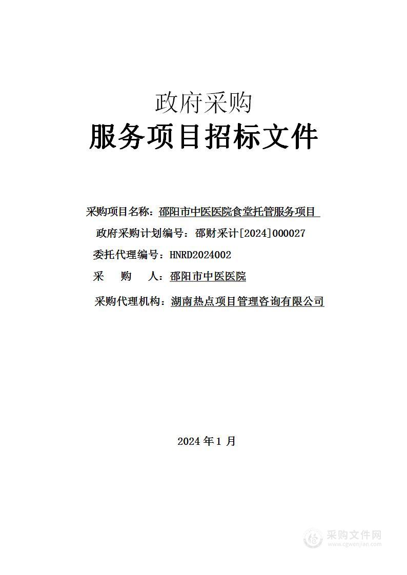 邵阳市中医医院食堂托管服务项目