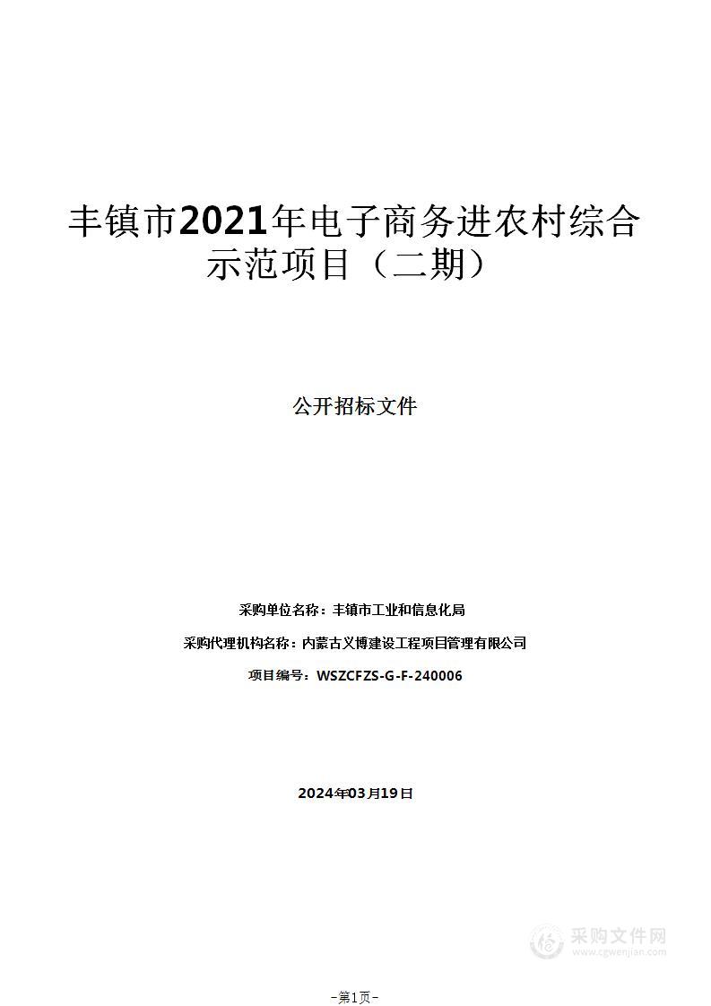 丰镇市2021年电子商务进农村综合示范项目（二期）