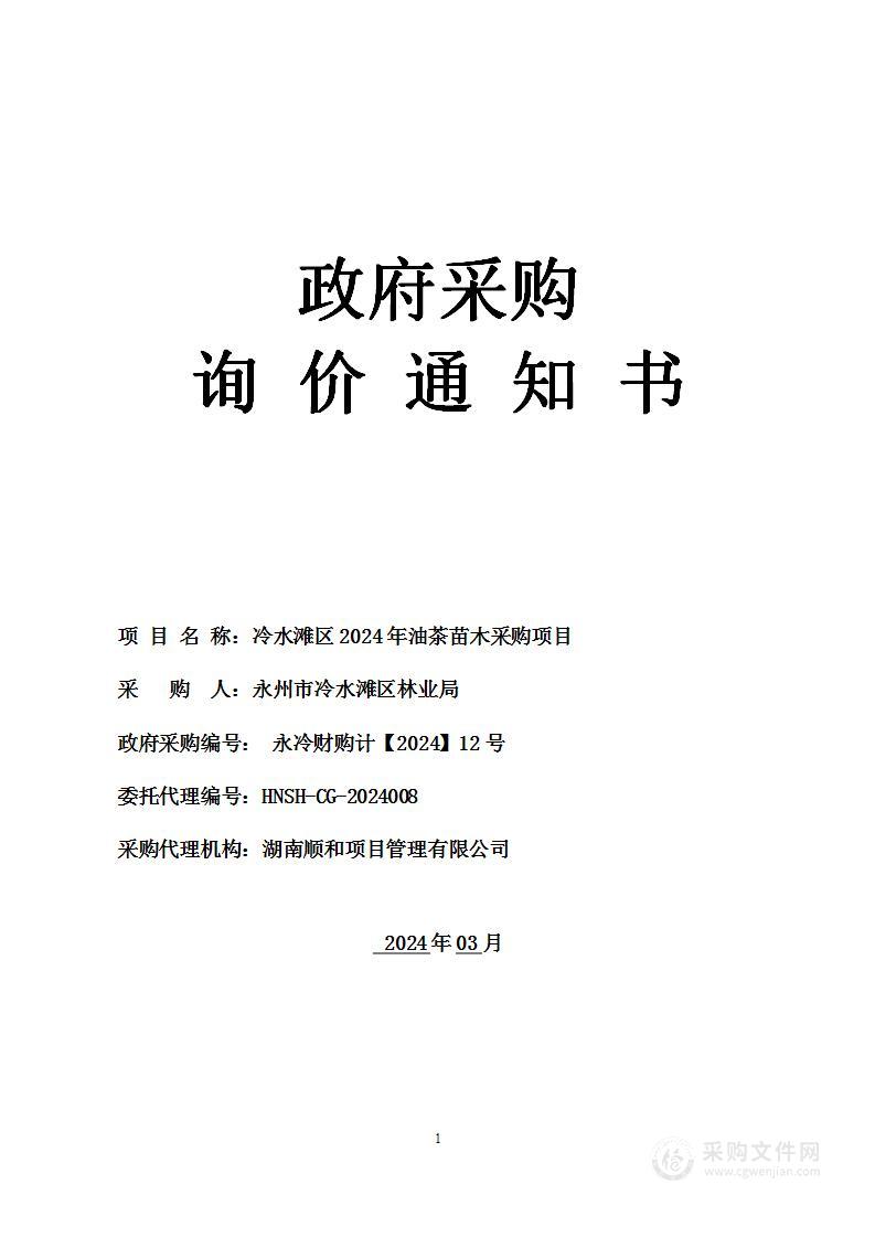 冷水滩区2024年油茶苗木采购项目