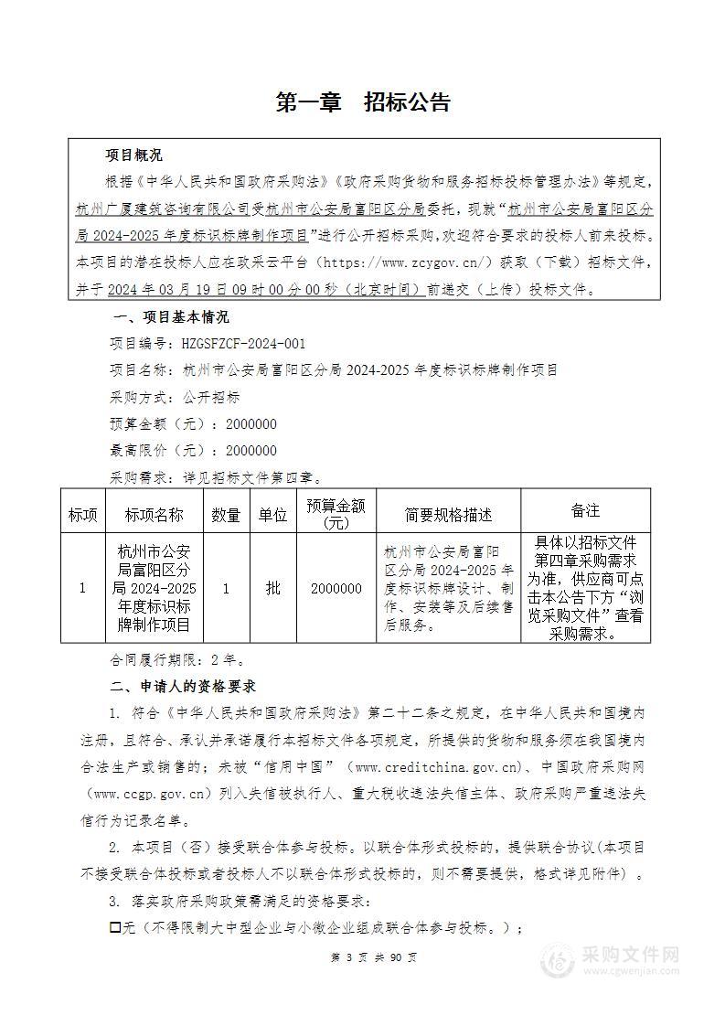 杭州市公安局富阳区分局2024-2025年度标识标牌制作项目