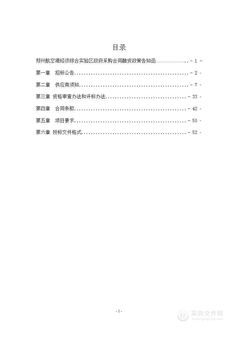 郑州航空港经济综合实验区综合行政执法局（城市管理局）《郑州航空港经济综合实验区环境卫生设施专项规划》编制项目