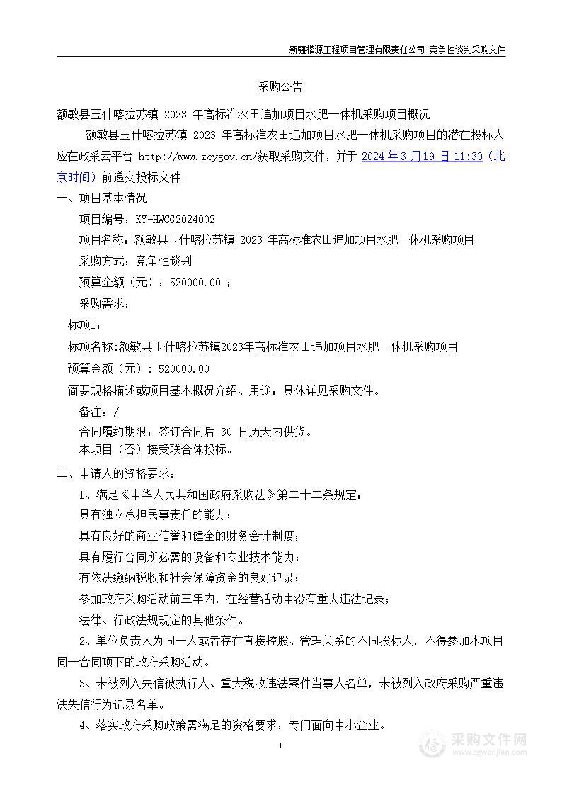 额敏县玉什喀拉苏镇 2023 年高标准农田追加项目水肥一体机采购项目