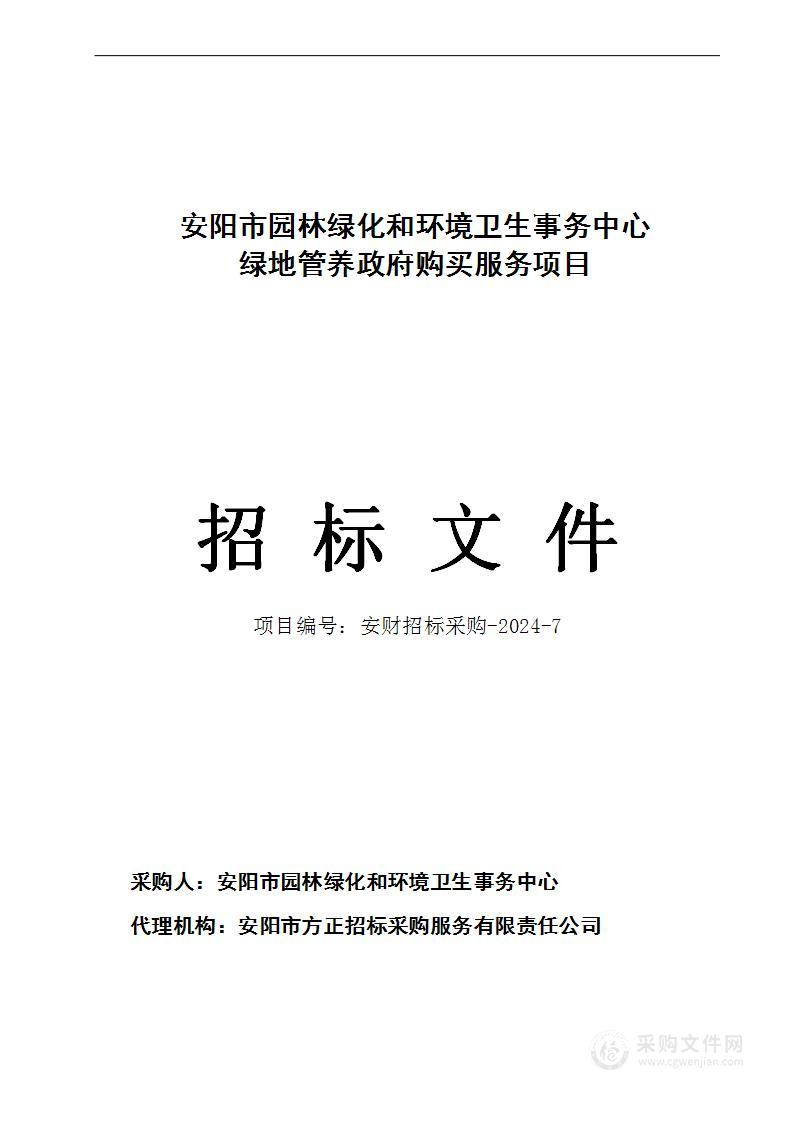 安阳市园林绿化和环境卫生事务中心绿地管养政府购买服务项目