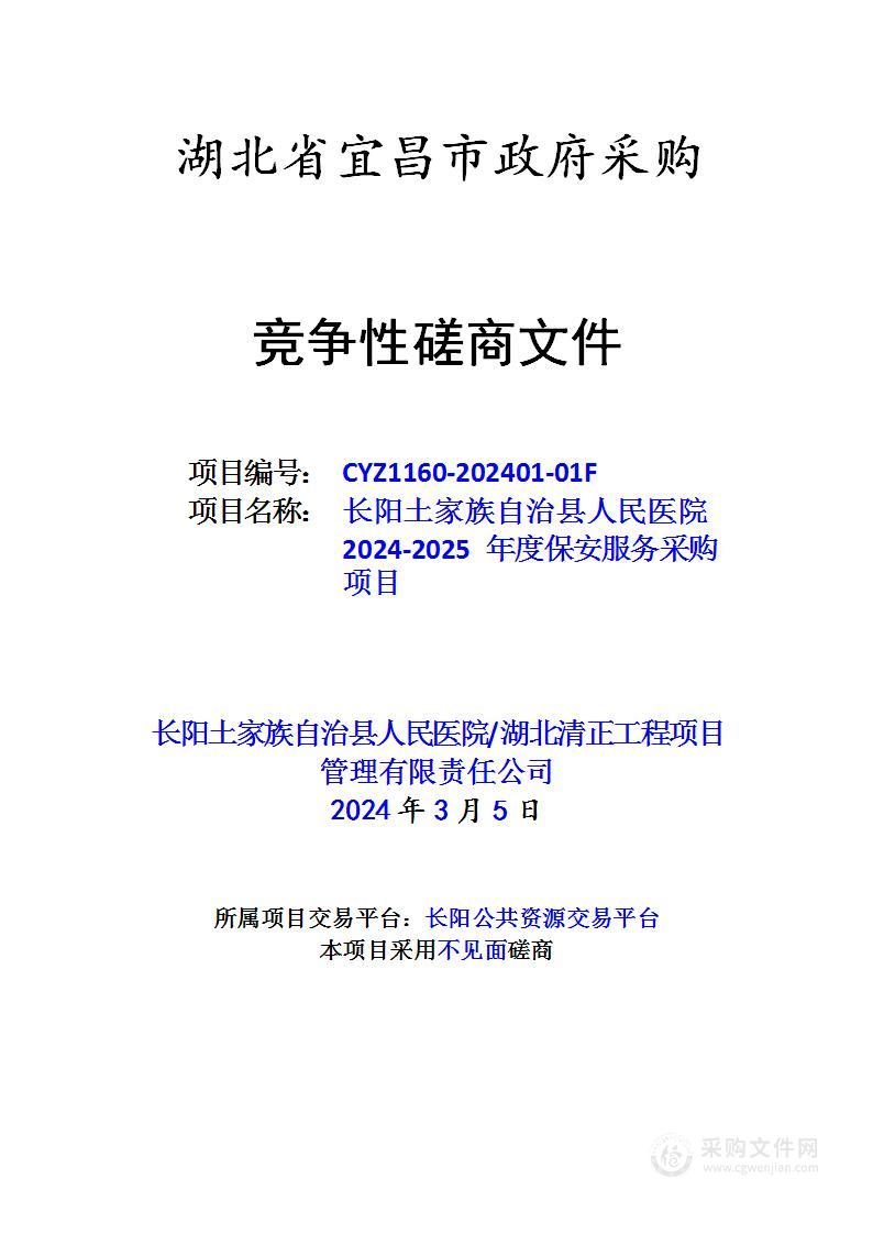 长阳土家族自治县人民医院2024-2025年度保安服务采购项目