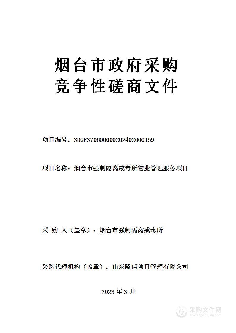 烟台市强制隔离戒毒所物业管理服务项目