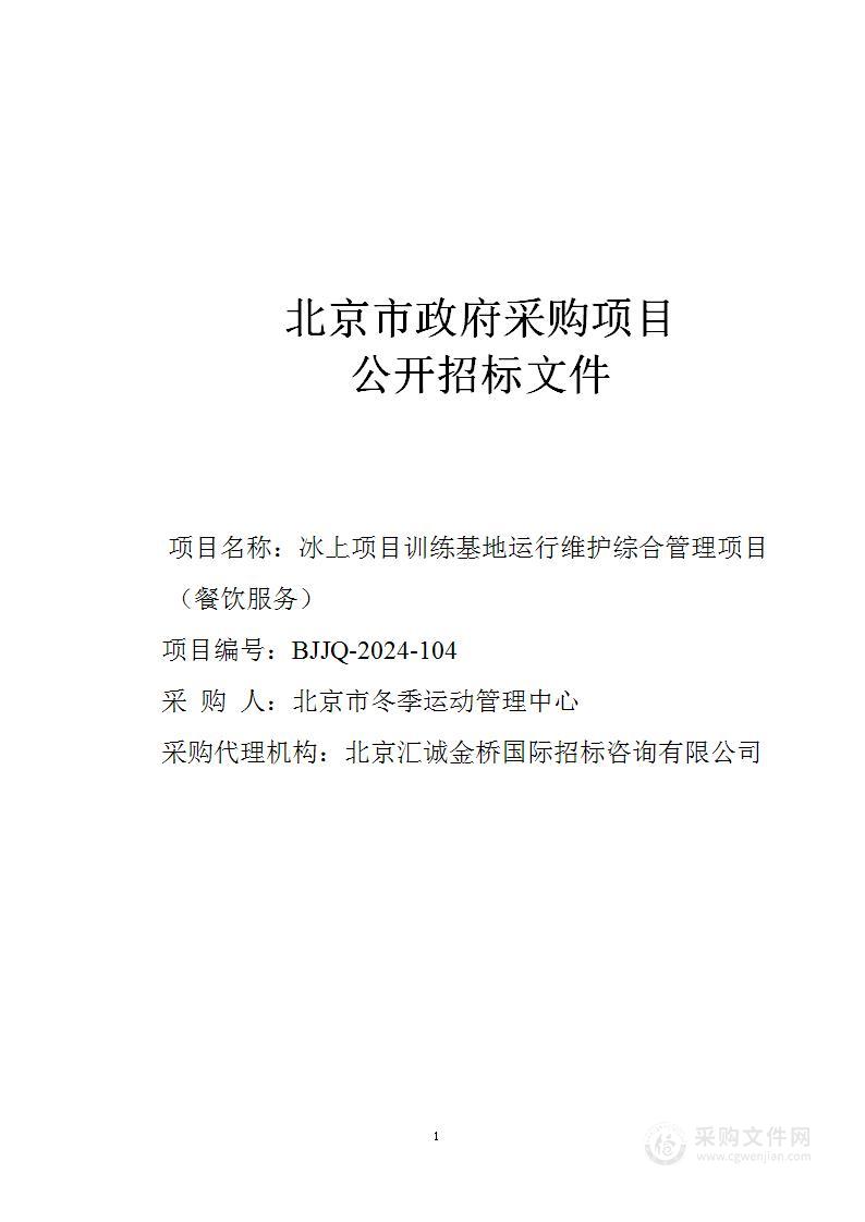 冰上项目训练基地运行维护综合管理项目（餐饮服务）