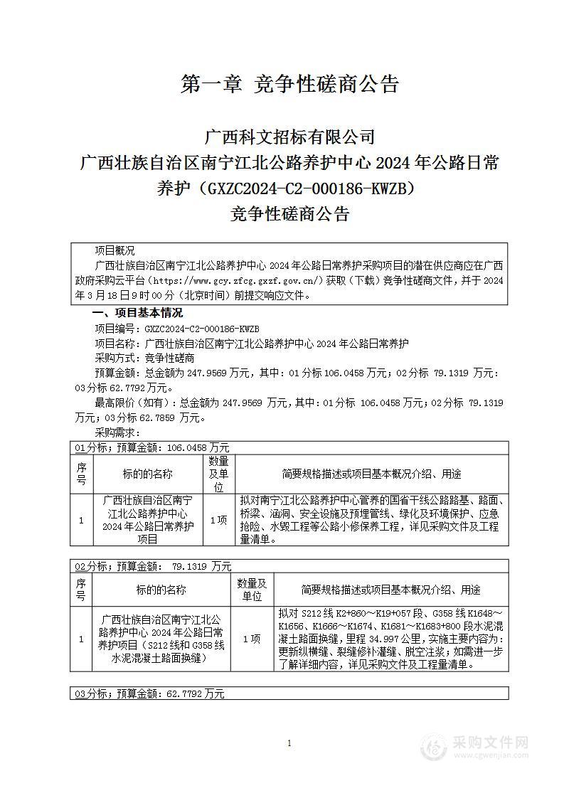 广西壮族自治区南宁江北公路养护中心2024年公路日常养护