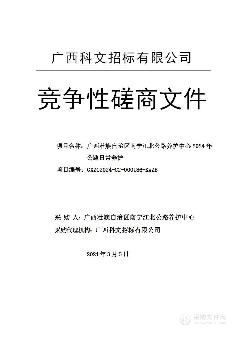 广西壮族自治区南宁江北公路养护中心2024年公路日常养护