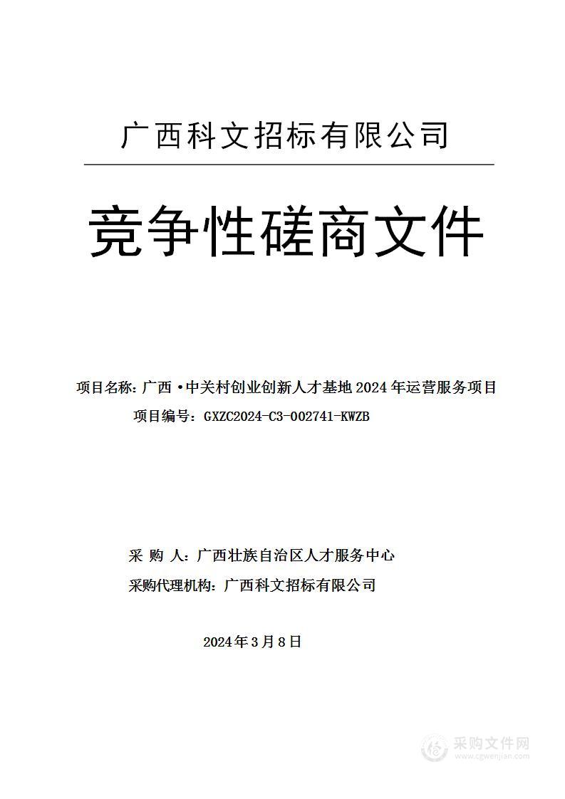 广西·中关村创业创新人才基地2024年运营服务项目