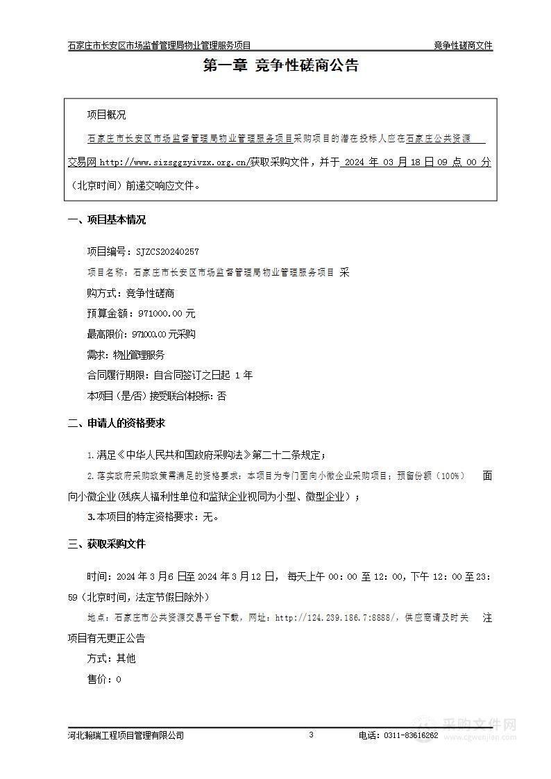 石家庄市长安区市场监督管理局物业管理服务