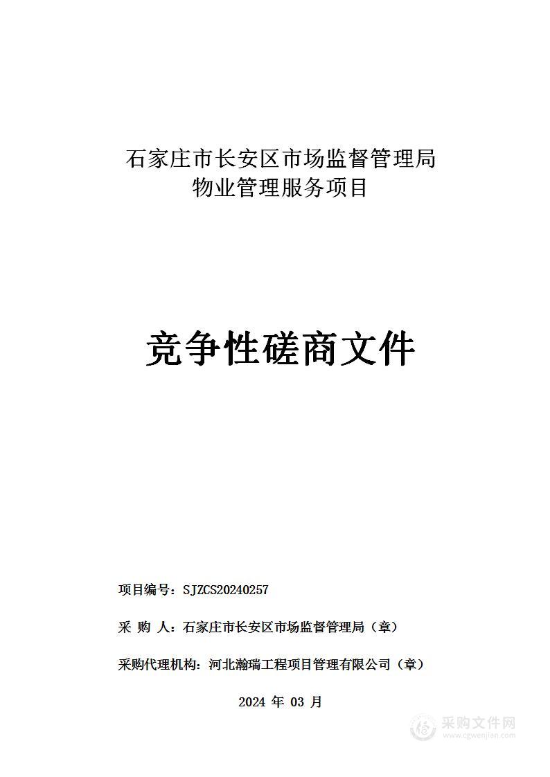 石家庄市长安区市场监督管理局物业管理服务