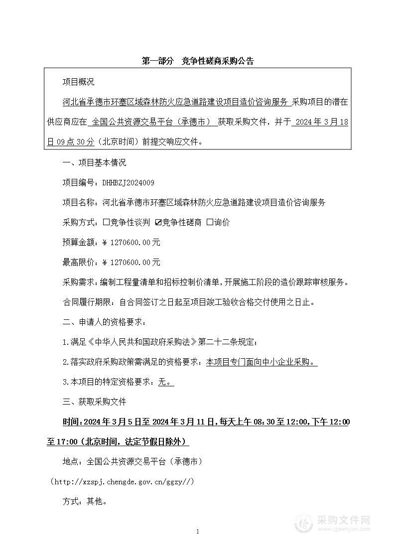 河北省承德市环塞区域森林防火应急道路建设项目造价咨询服务