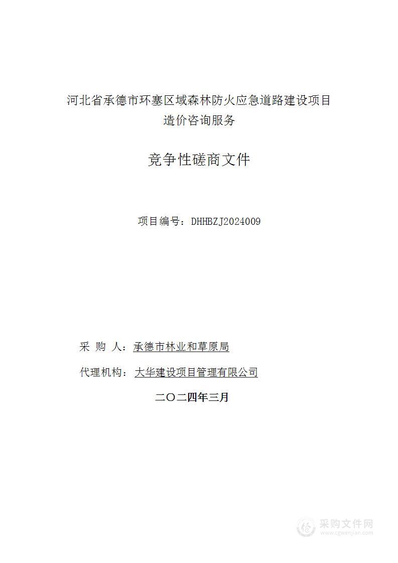 河北省承德市环塞区域森林防火应急道路建设项目造价咨询服务