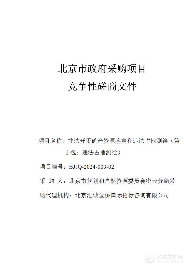 非法开采矿产资源鉴定和违法占地测绘（第二包）